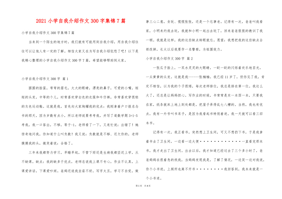 2021小学自我介绍作文300字集锦7篇_第1页