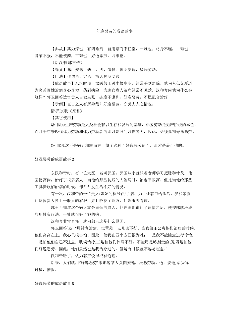 好逸恶劳的成语故事_第1页