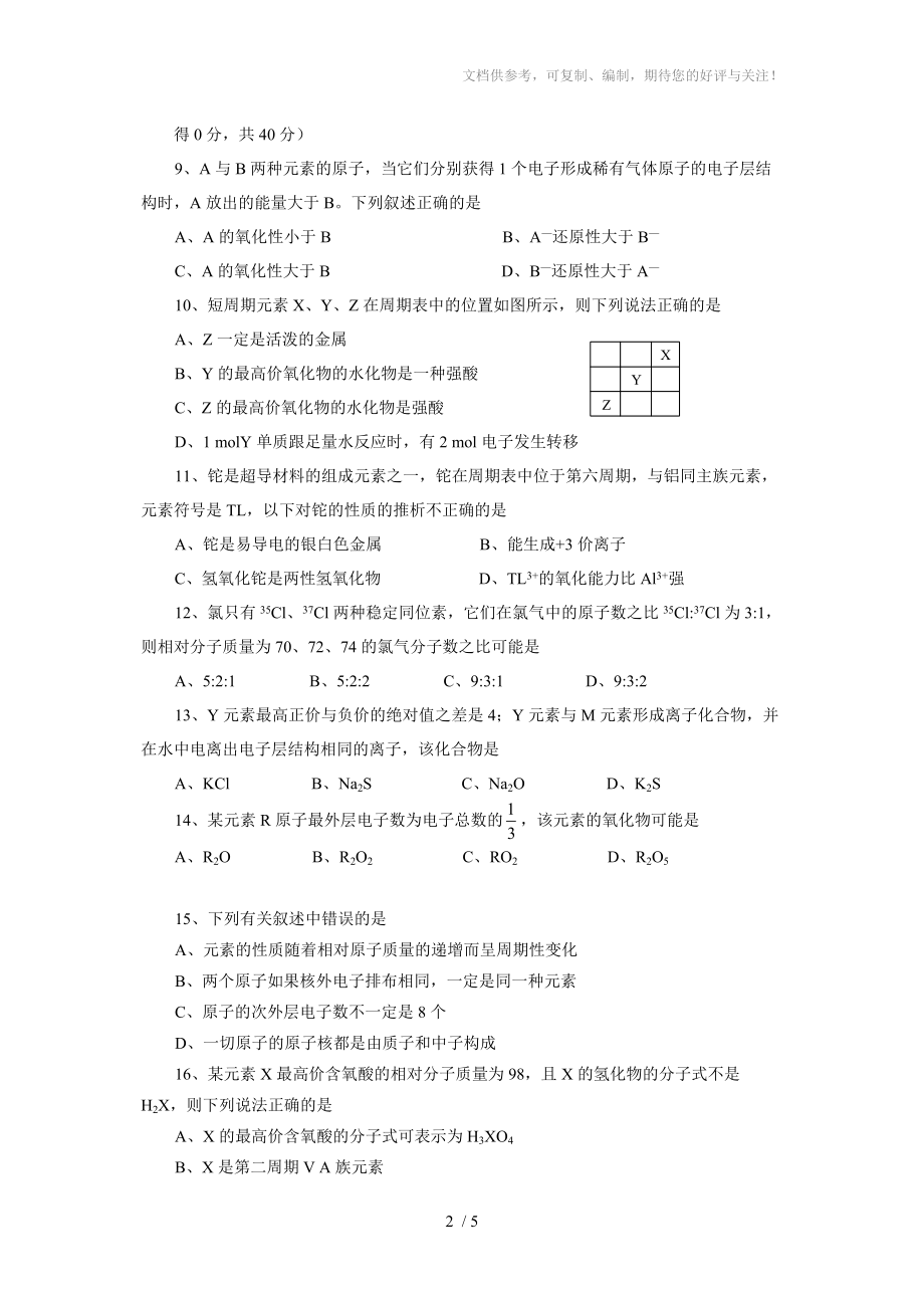 高一化学元素周期表单元测试