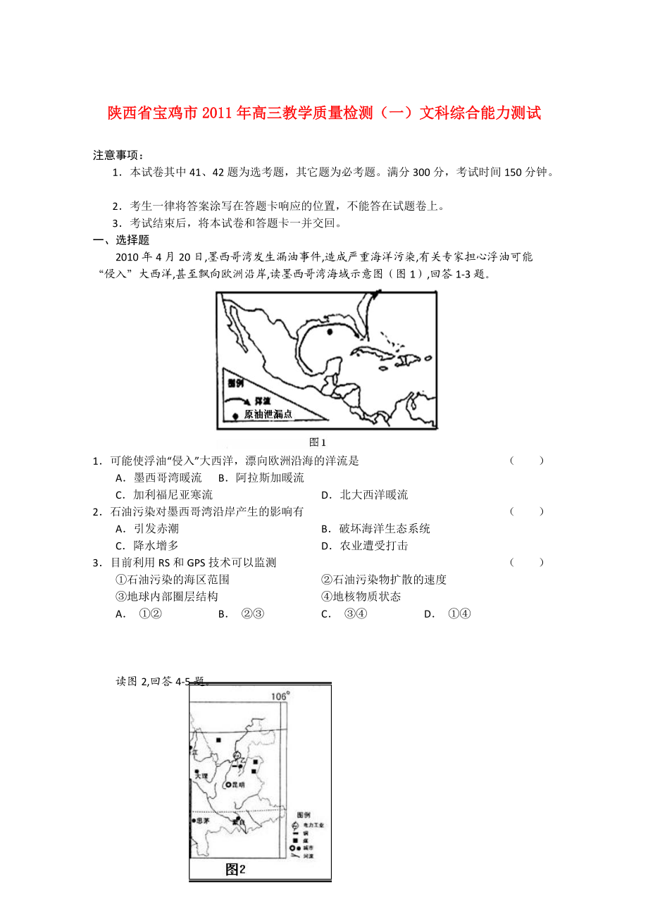 陕西省宝鸡市2011年高三文综教学质量检测（一）_第1页
