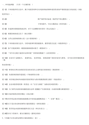 東財(cái)《內(nèi)部控制與風(fēng)險(xiǎn)管理》考前模擬題