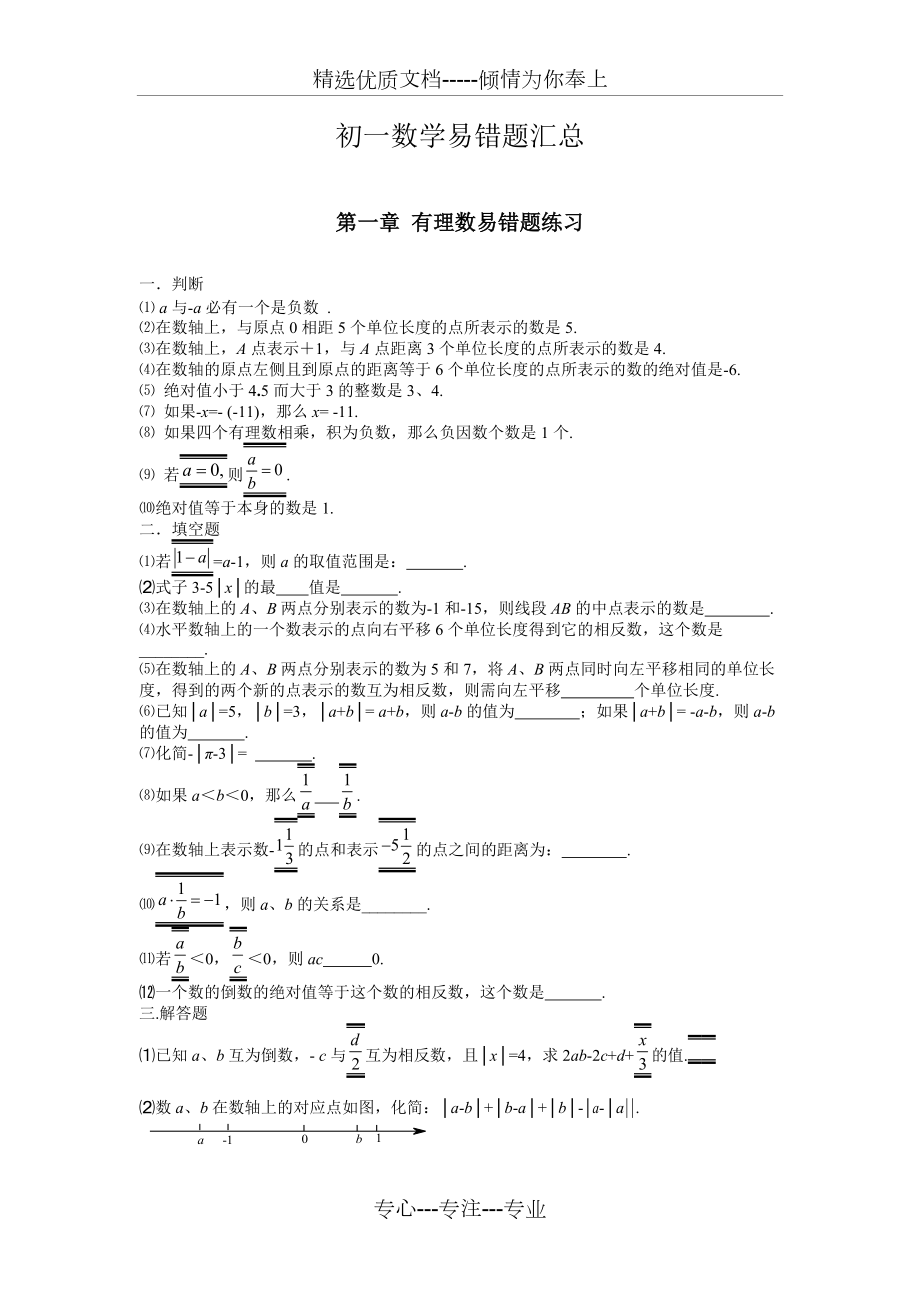 人教版七年級數(shù)學(xué)易錯題講解及答案(共31頁)_第1頁