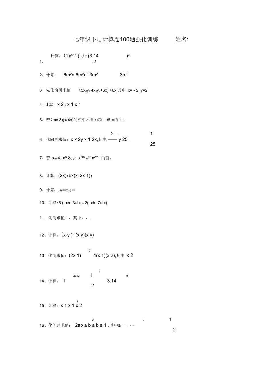 北師大版七年級數(shù)學下冊基礎計算題100題_第1頁