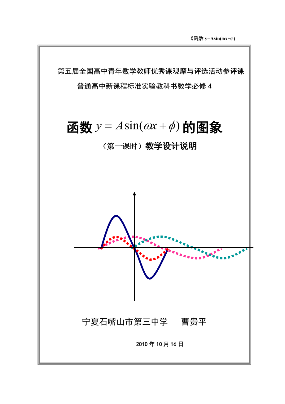 第五屆全國(guó)高中數(shù)學(xué)青年教師觀摩與評(píng)比活動(dòng)-《函數(shù)y=Asin(ωx+φ)》說(shuō)課稿_第1頁(yè)