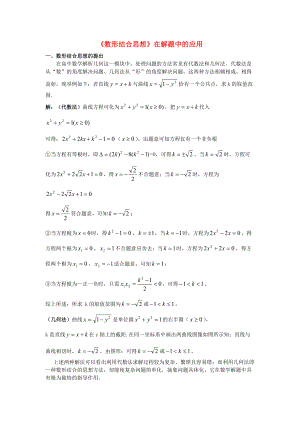 高中數(shù)學教學論文《數(shù)形結(jié)合思想》在解題中應用