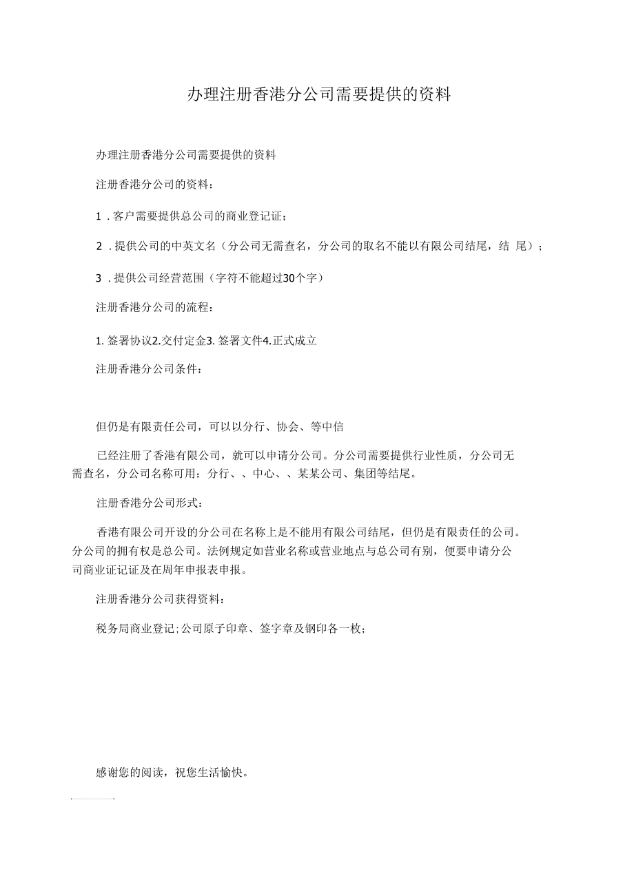 办理注册香港分公司需要提供的资料_第1页