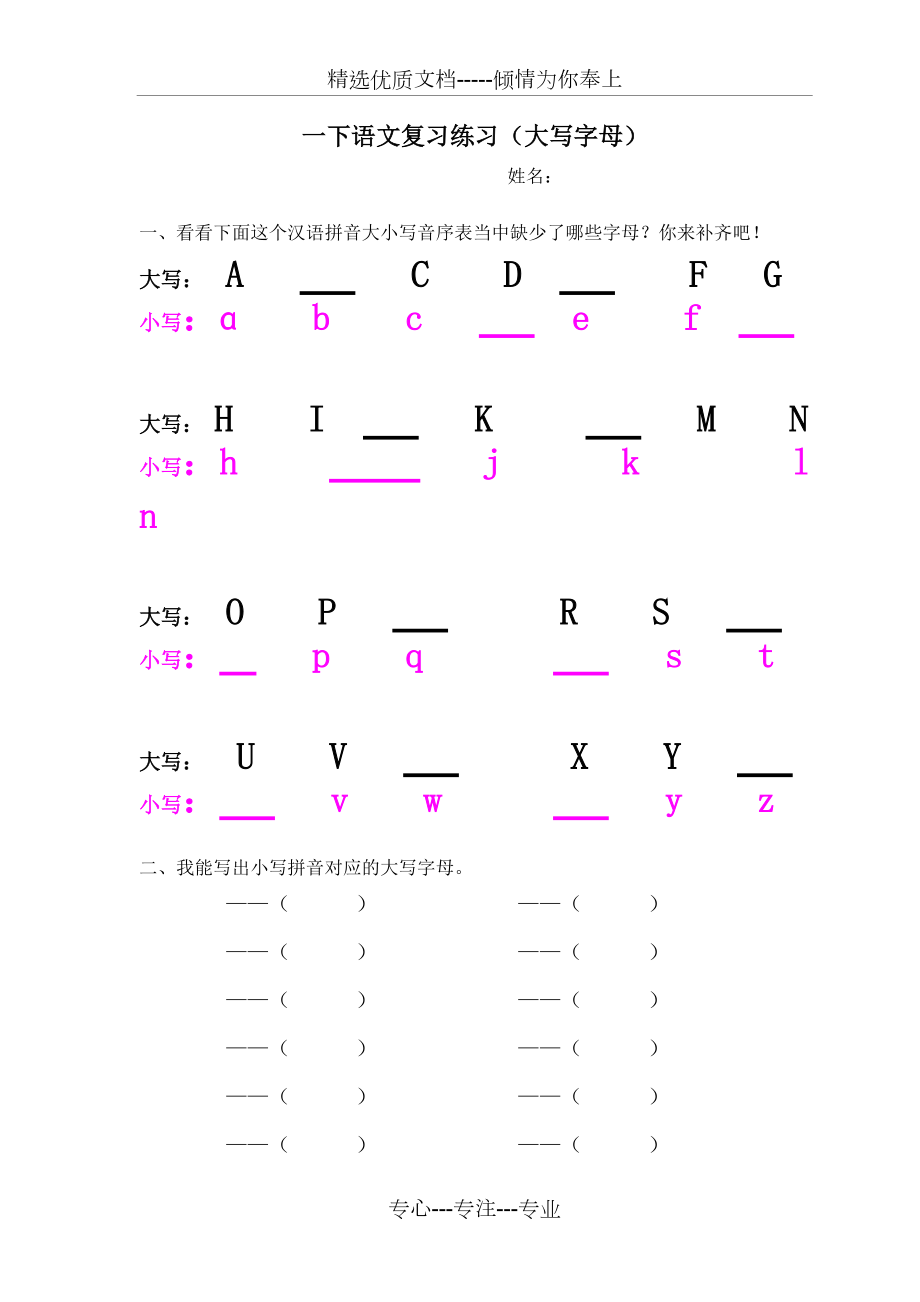 人教版一年級下語文復(fù)習(xí)練習(xí)(大寫字母)(共2頁)_第1頁