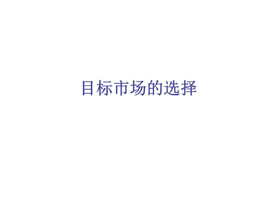 《目标市场的选择》PPT课件.ppt_第1页