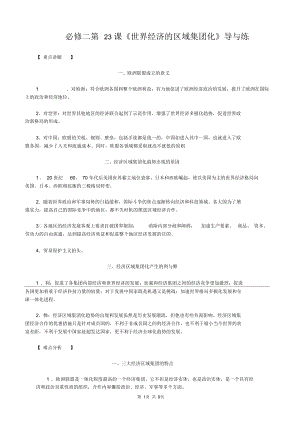 必修二第23課《世界經(jīng)濟(jì)的區(qū)域集團(tuán)化》導(dǎo)與練