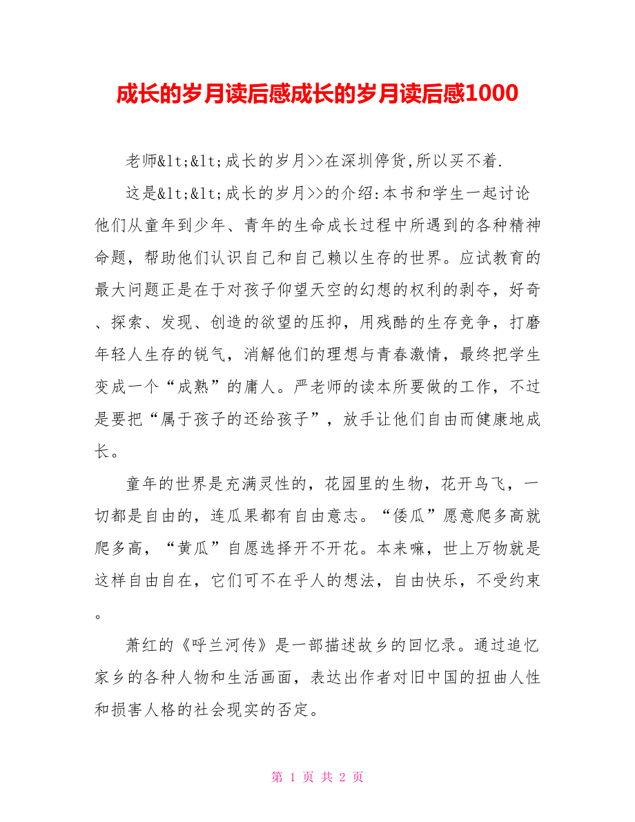 成长的岁月读后感成长的岁月读后感1000_第1页