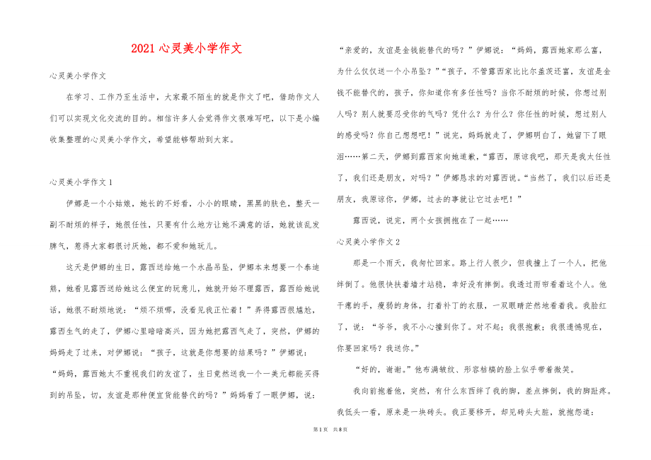 2021心灵美小学作文_第1页