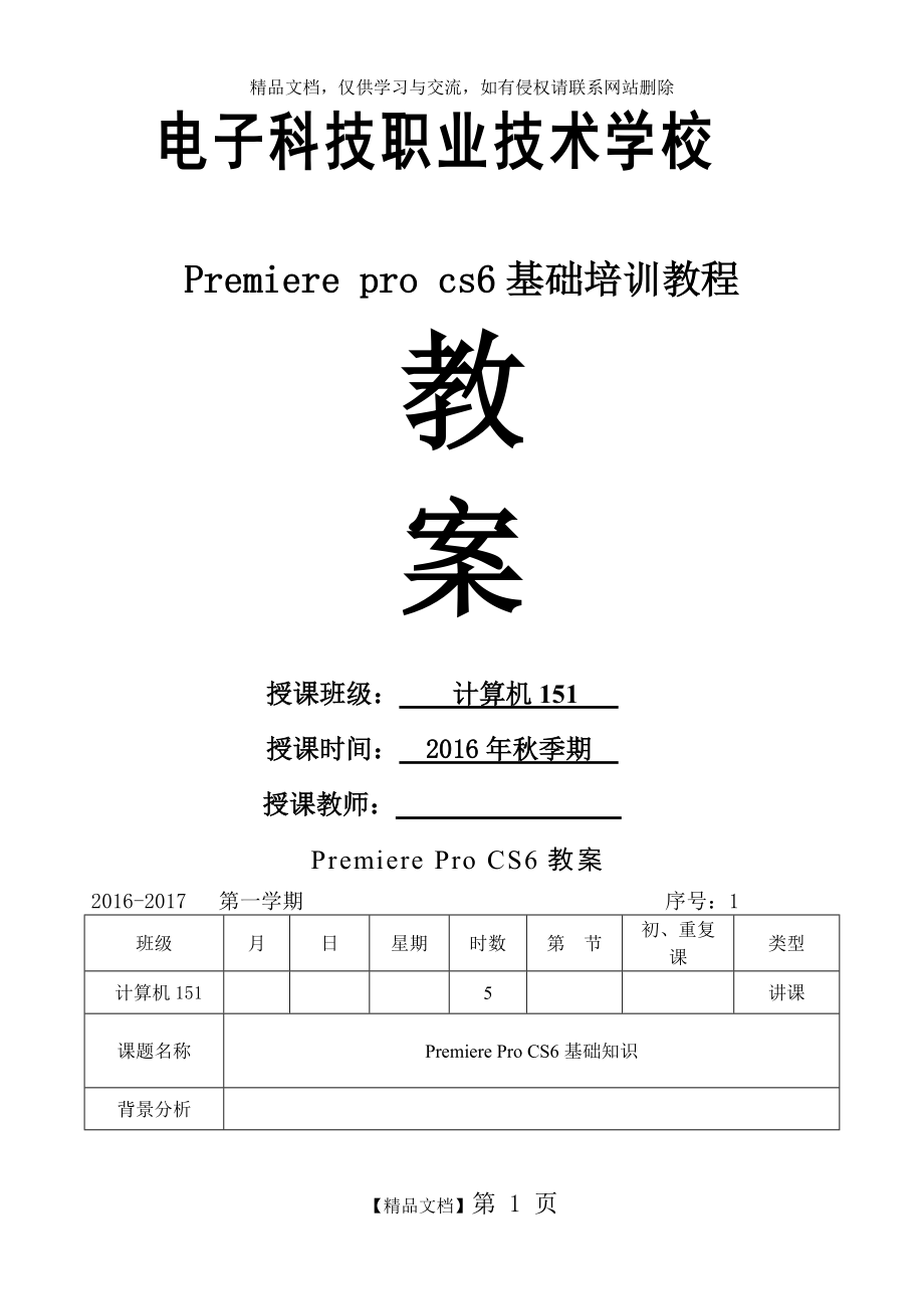 Premiere cs6教案_第1页