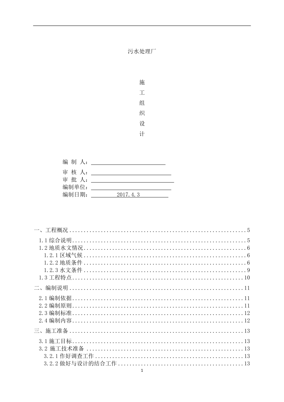 《污水處理廠工程施工組織設計》_第1頁