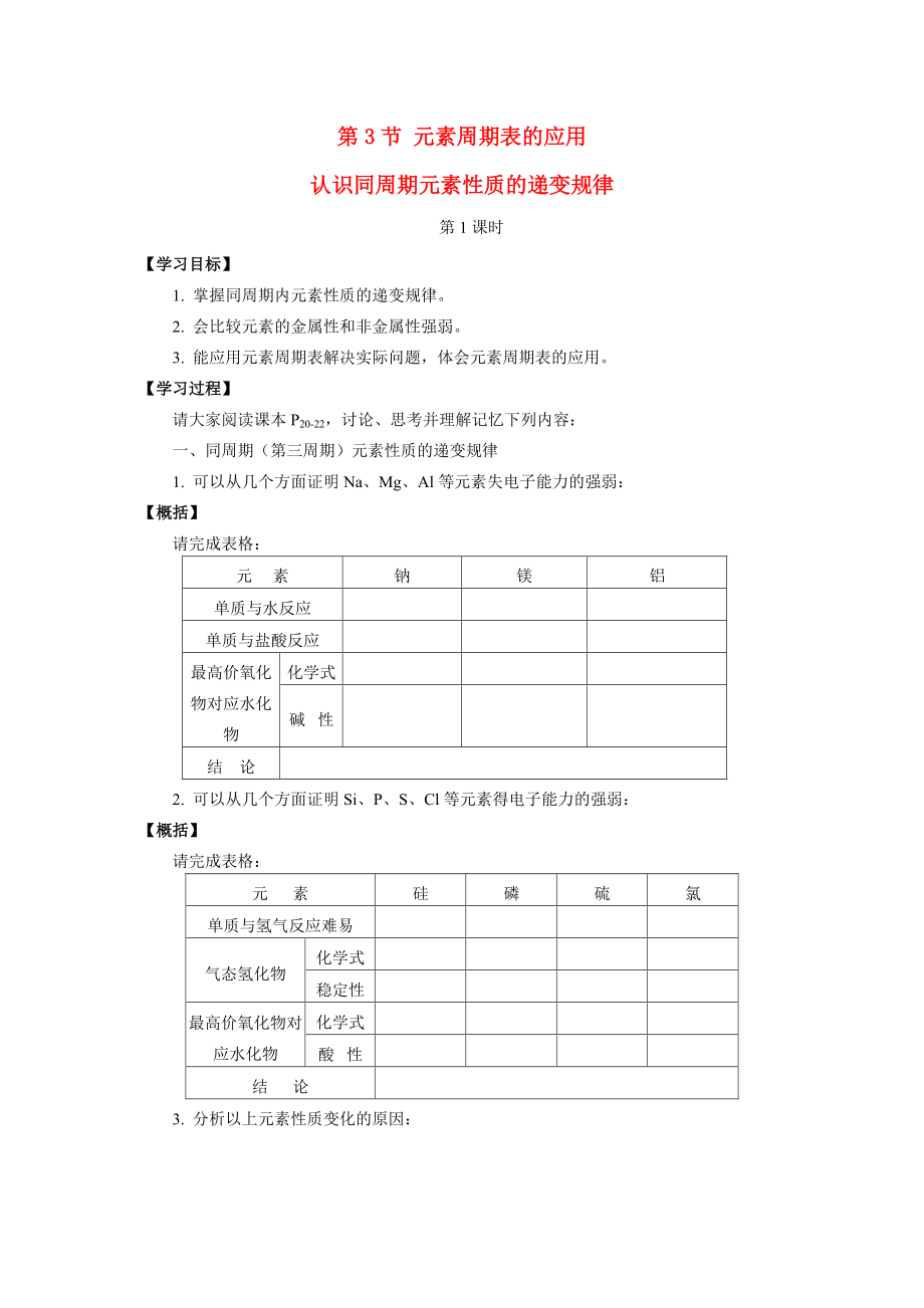 高中化学《认识同周期元素性质的递变规律》学案1_第1页