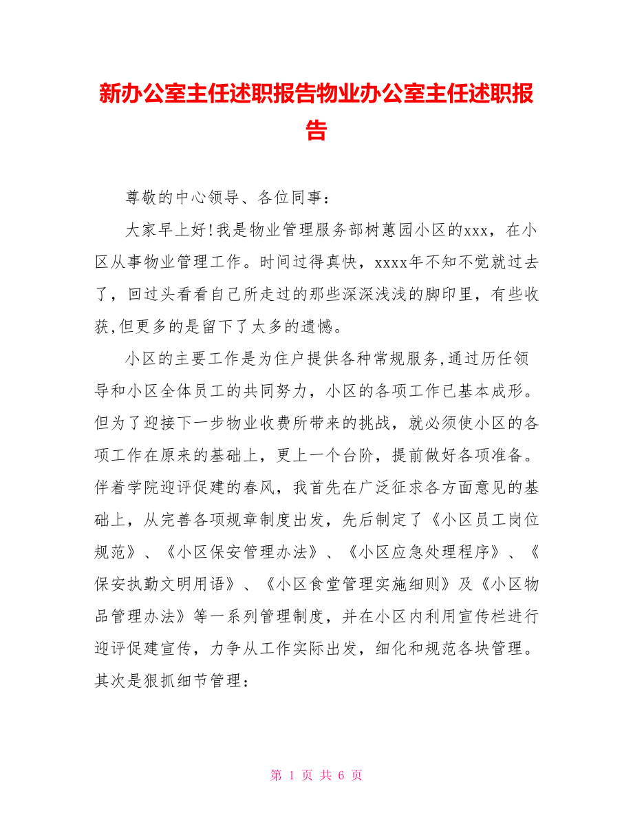 新辦公室主任述職報告物業(yè)辦公室主任述職報告_第1頁