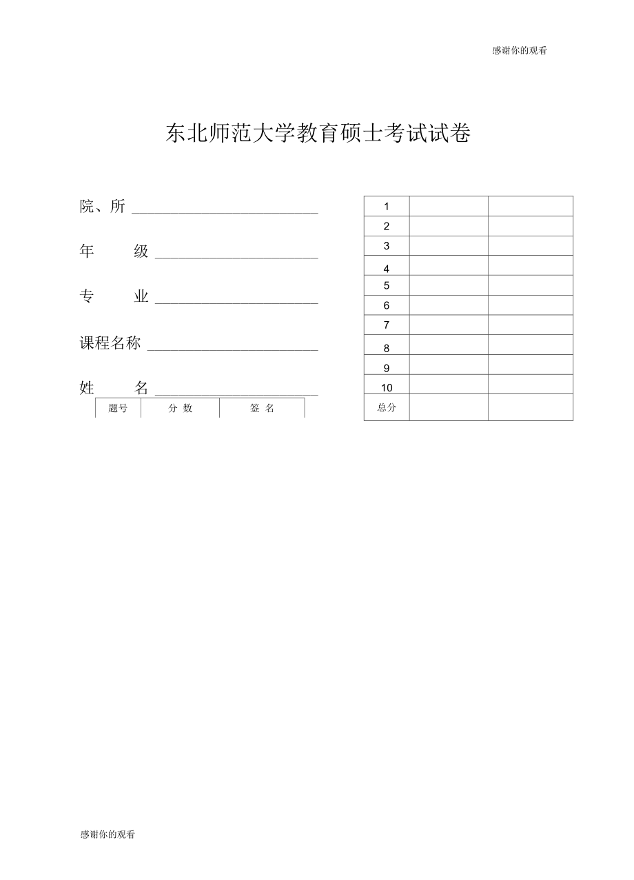 东北师范大学教育硕士考试试卷doc_第1页