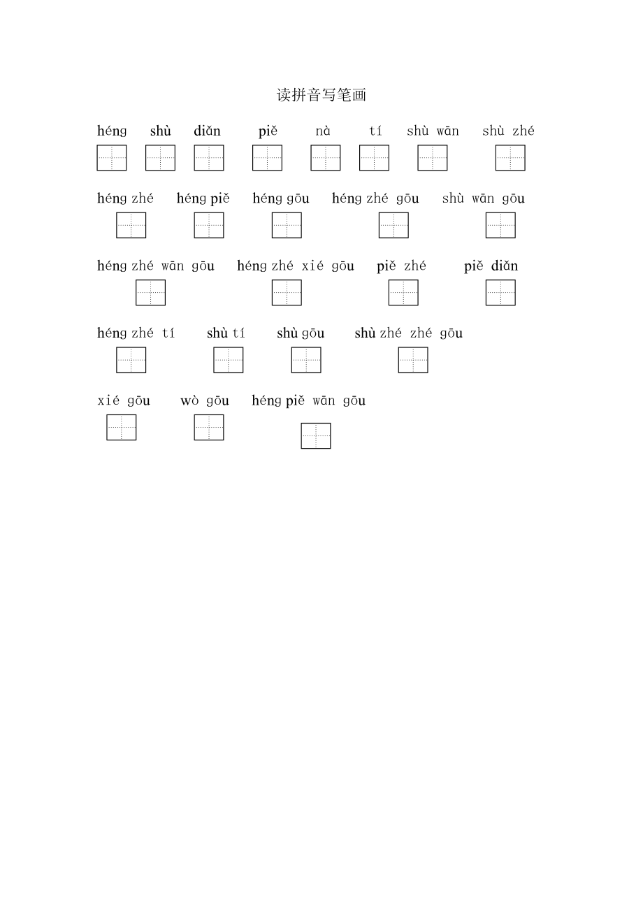苏教版小学一年级语文上册读拼音写笔画_第1页