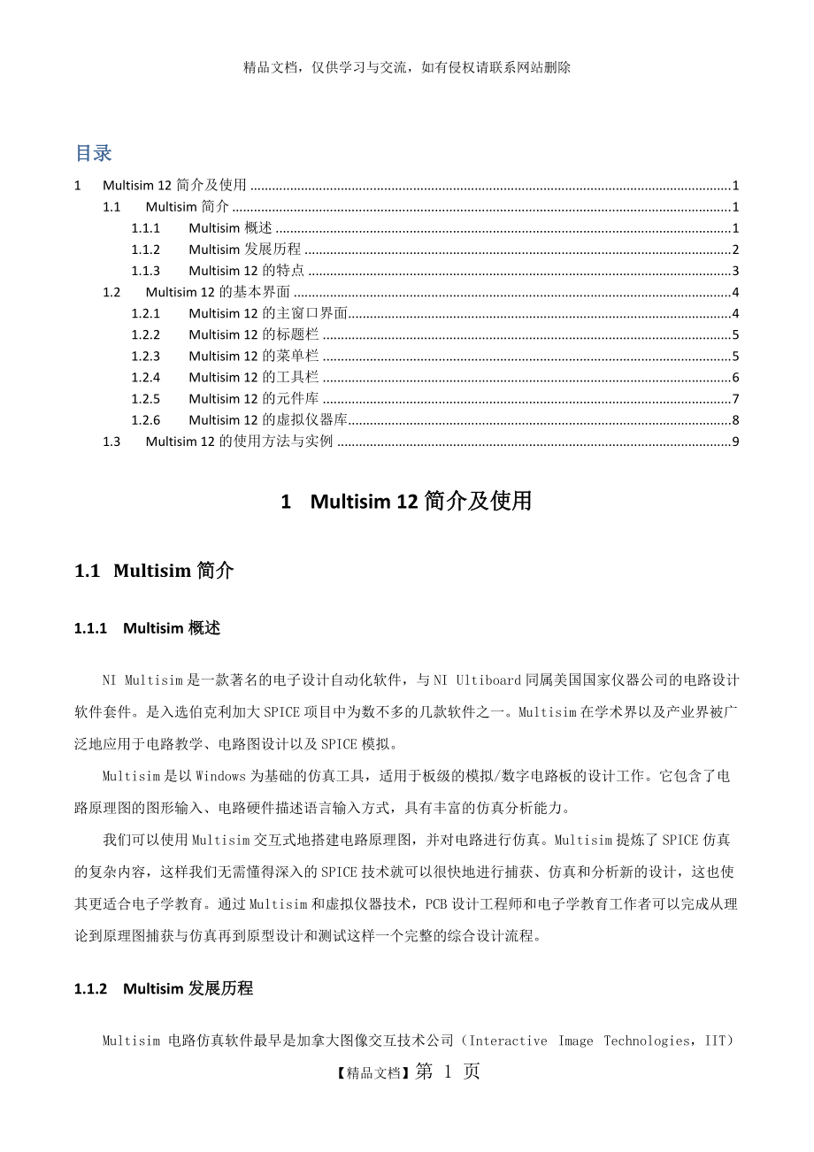 Multisim简介及使用_第1页