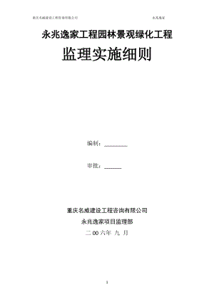 《園林景觀、綠化工程監(jiān)理實(shí)施細(xì)則》