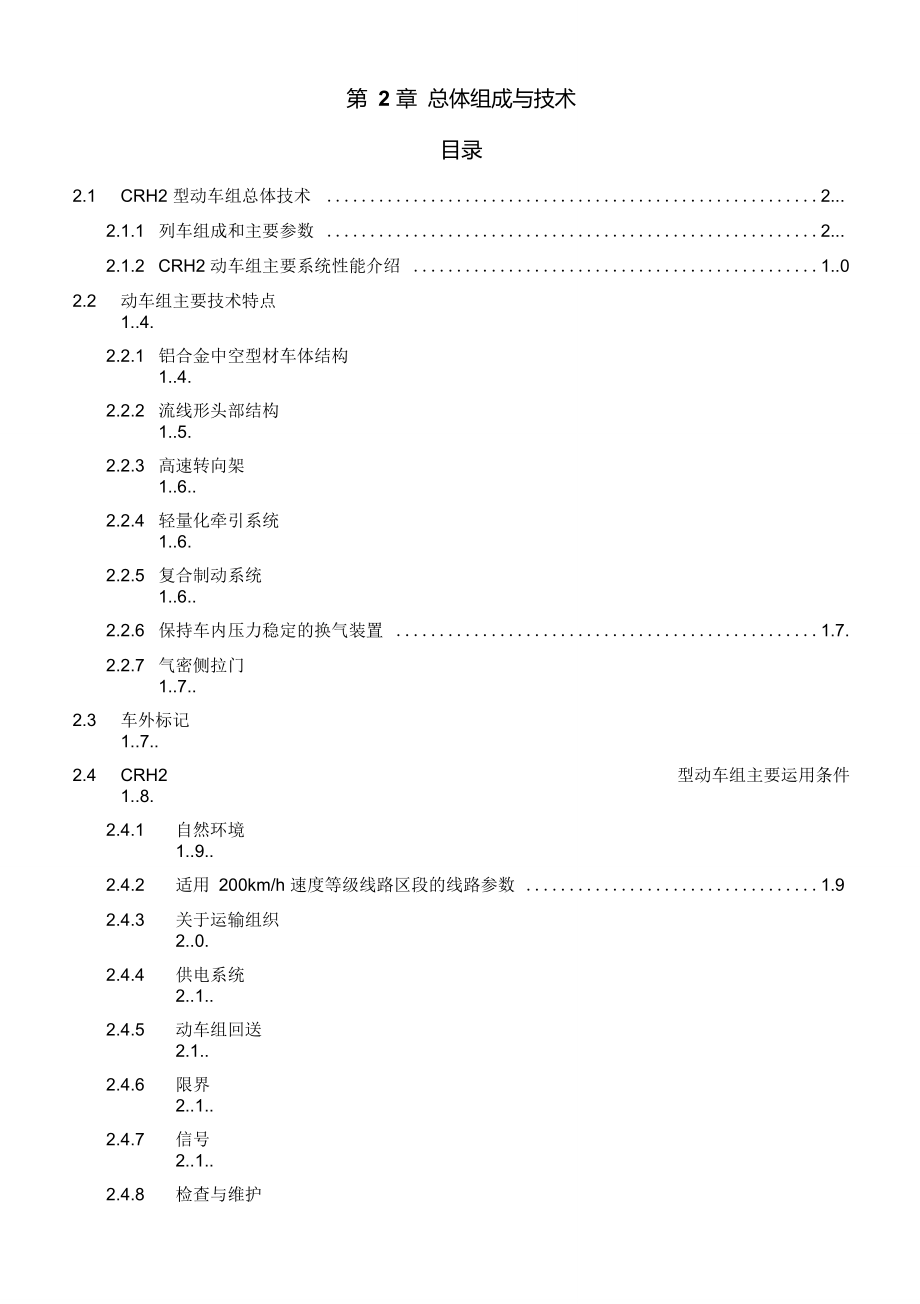 CRH2总体组成与技术解读-crh2餐饮区概述_第1页