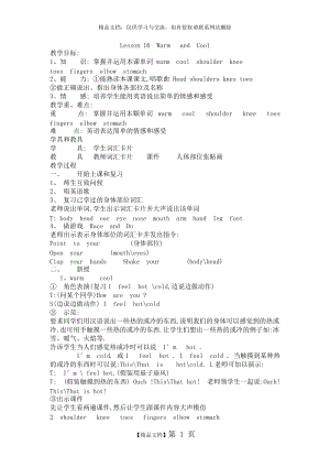 Lesson 16Warm andCool 優(yōu)秀教學(xué)設(shè)計