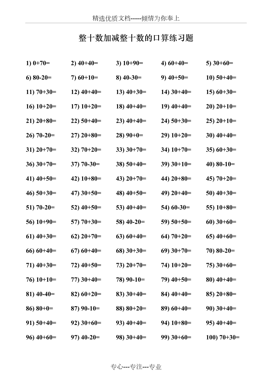 整十?dāng)?shù)加整十?dāng)?shù)的加法口算練習(xí)題(共2頁(yè))_第1頁(yè)