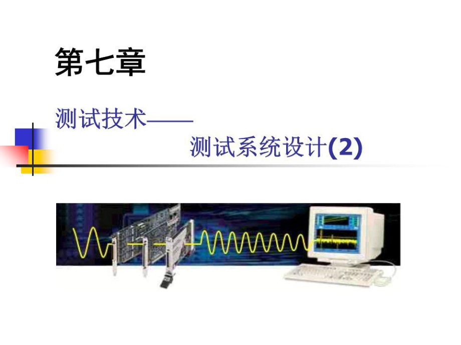 《測試系統(tǒng)設(shè)計(jì)》課件.ppt_第1頁