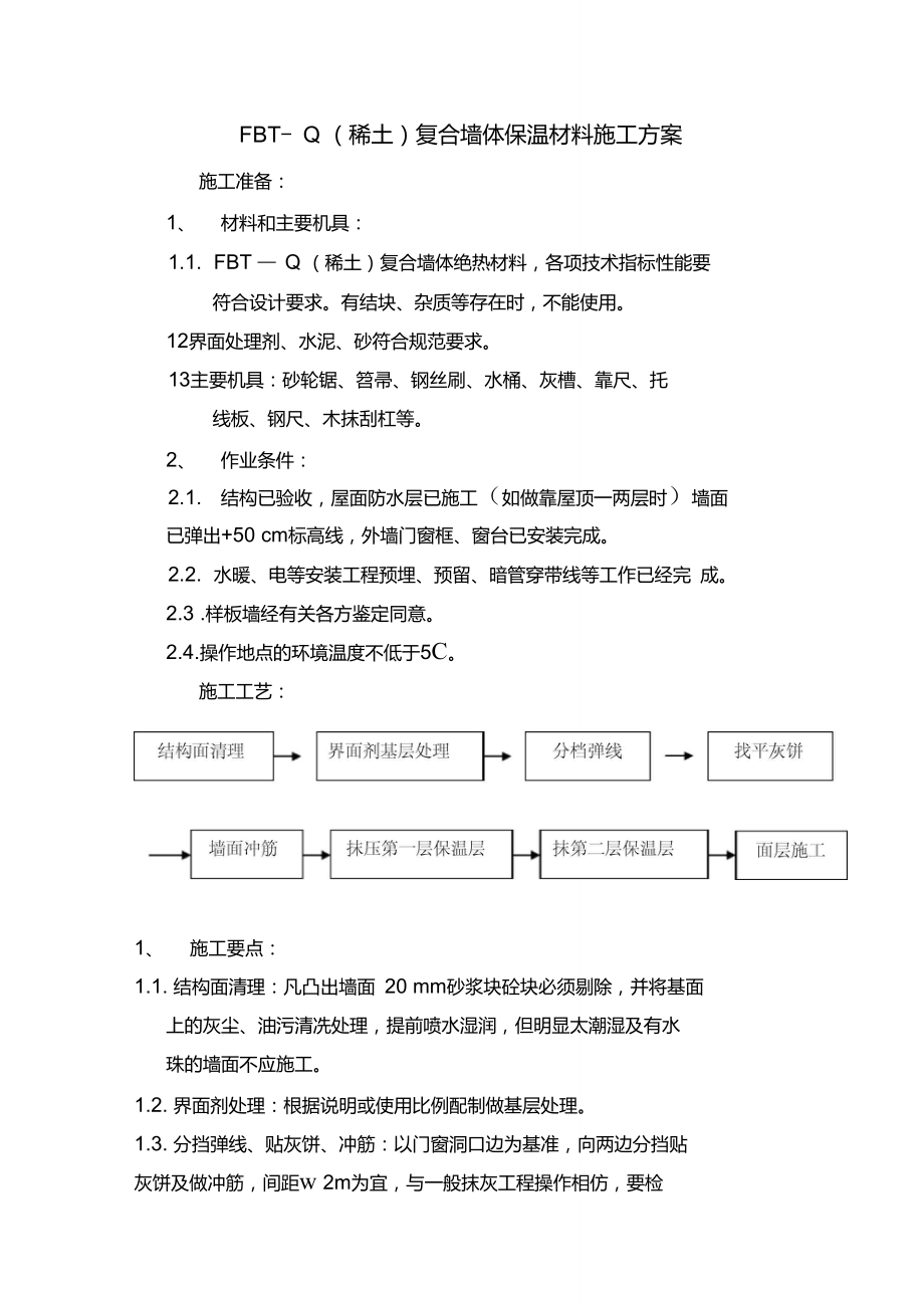 FBT-Q(稀土)复合墙体保温材料施工方案_第1页