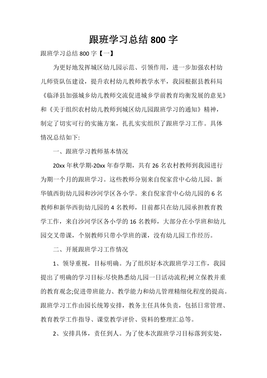 跟班学习总结800字_第1页