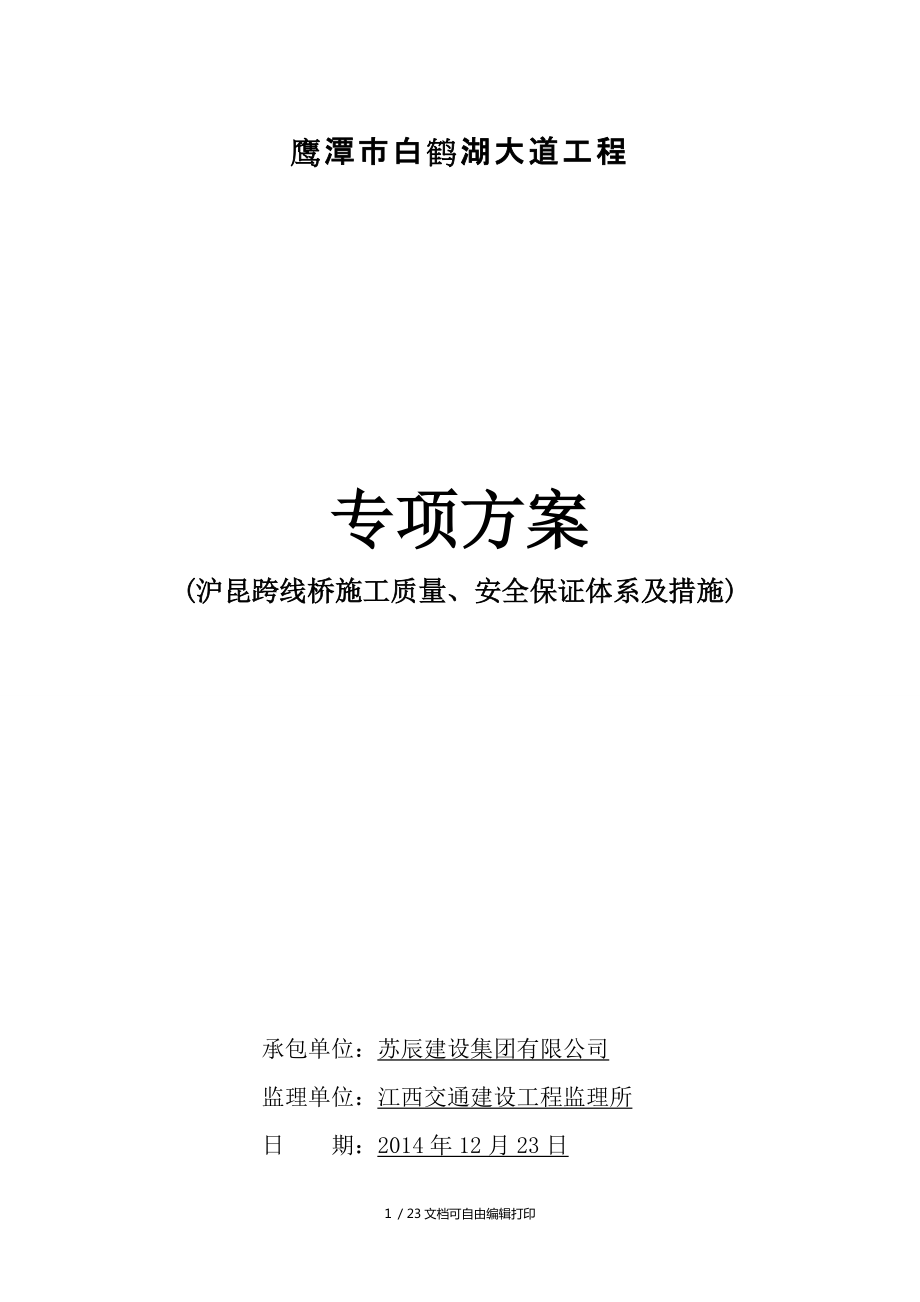 沪昆跨线桥施工安全专项方案_第1页