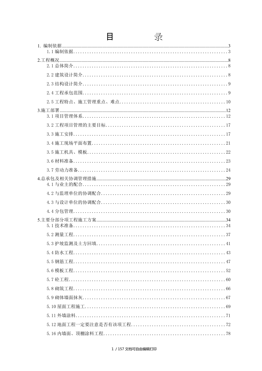 楼至楼施工组织设计方案_第1页