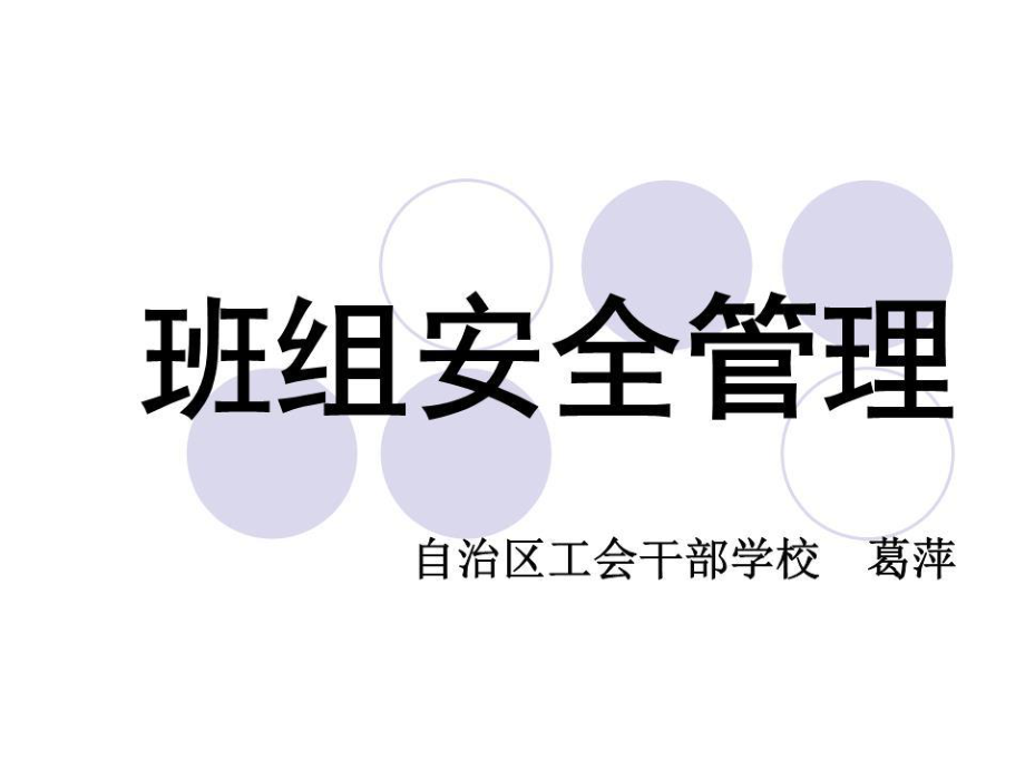 《班組安全管理》課件.ppt_第1頁(yè)