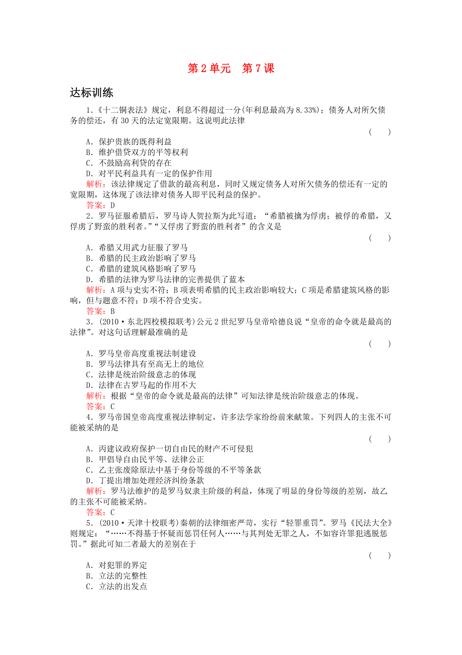 高中历史 2-7古罗马的政制与法律 历史同步练习（名师解析） 岳麓版必修1_第1页