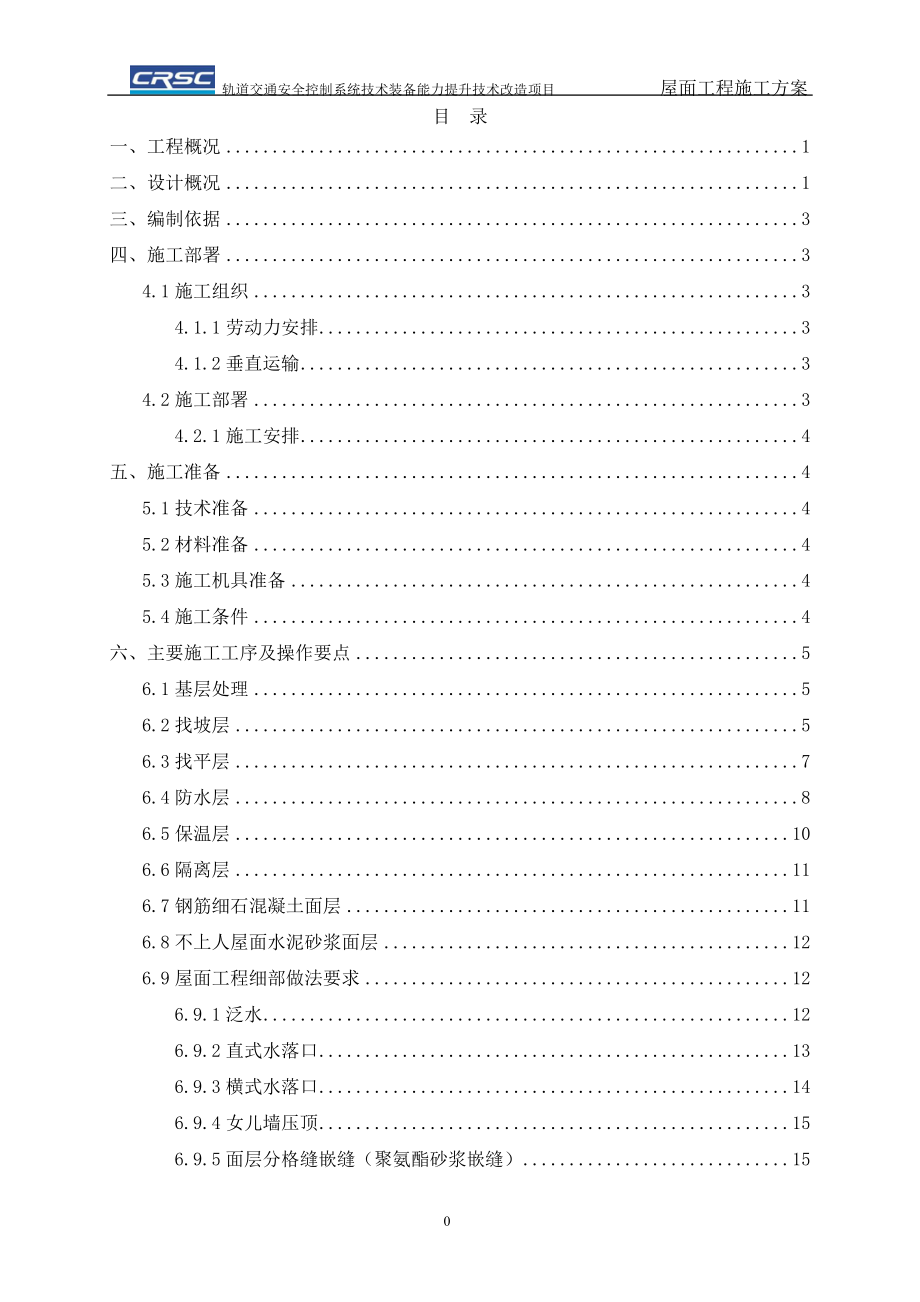 《屋面工程施工方案》_第1頁