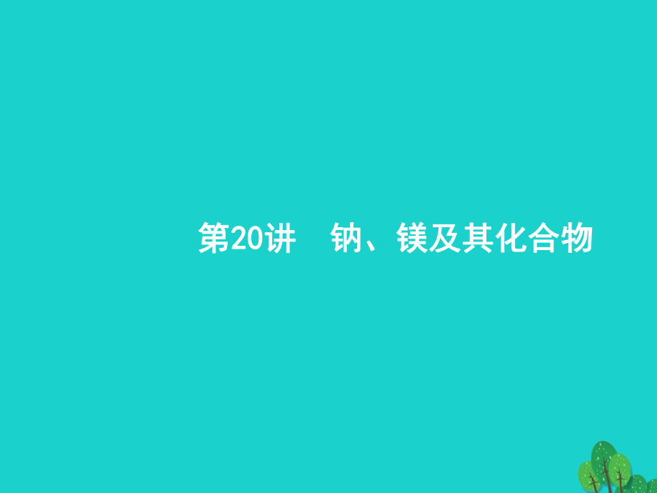 浙江省2018高考化學(xué)一輪復(fù)習(xí) 20 鈉、鎂及其化合物課件 蘇教版_第1頁