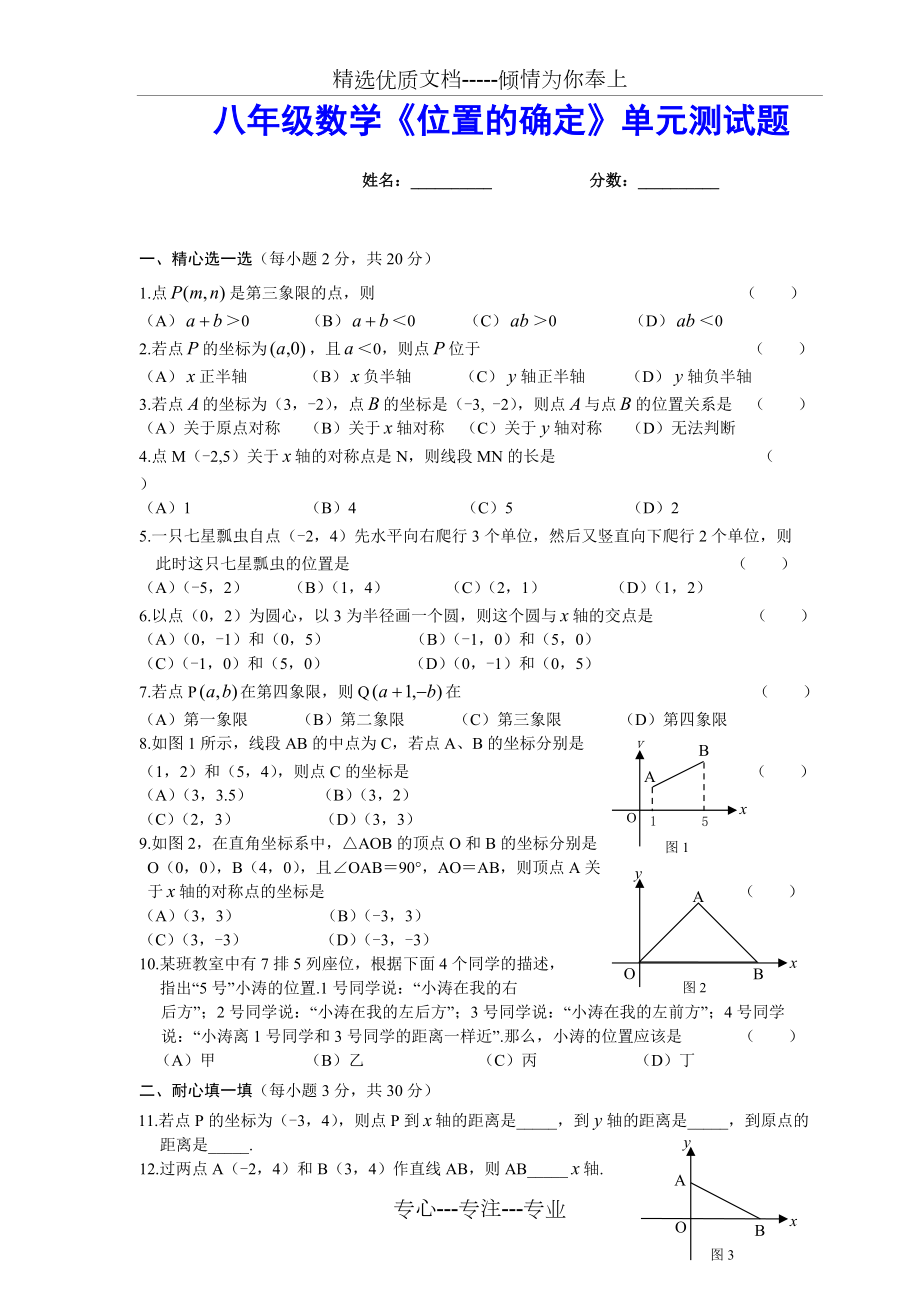 八年級數(shù)學《位置的確定》單元測試題及答案(北師大版)(共4頁)_第1頁