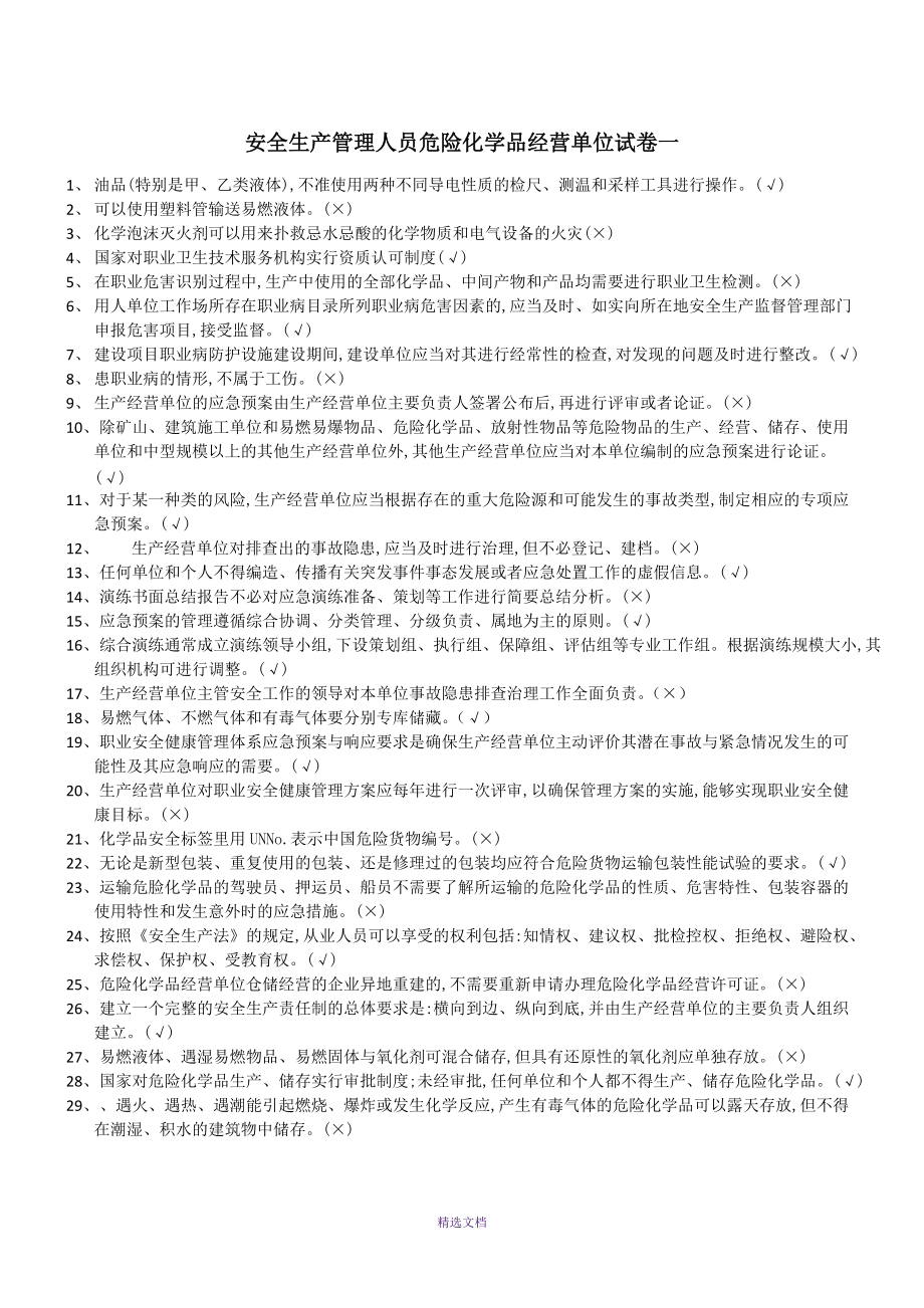 安全生产管理人员危险化学品经营单位试卷一_第1页