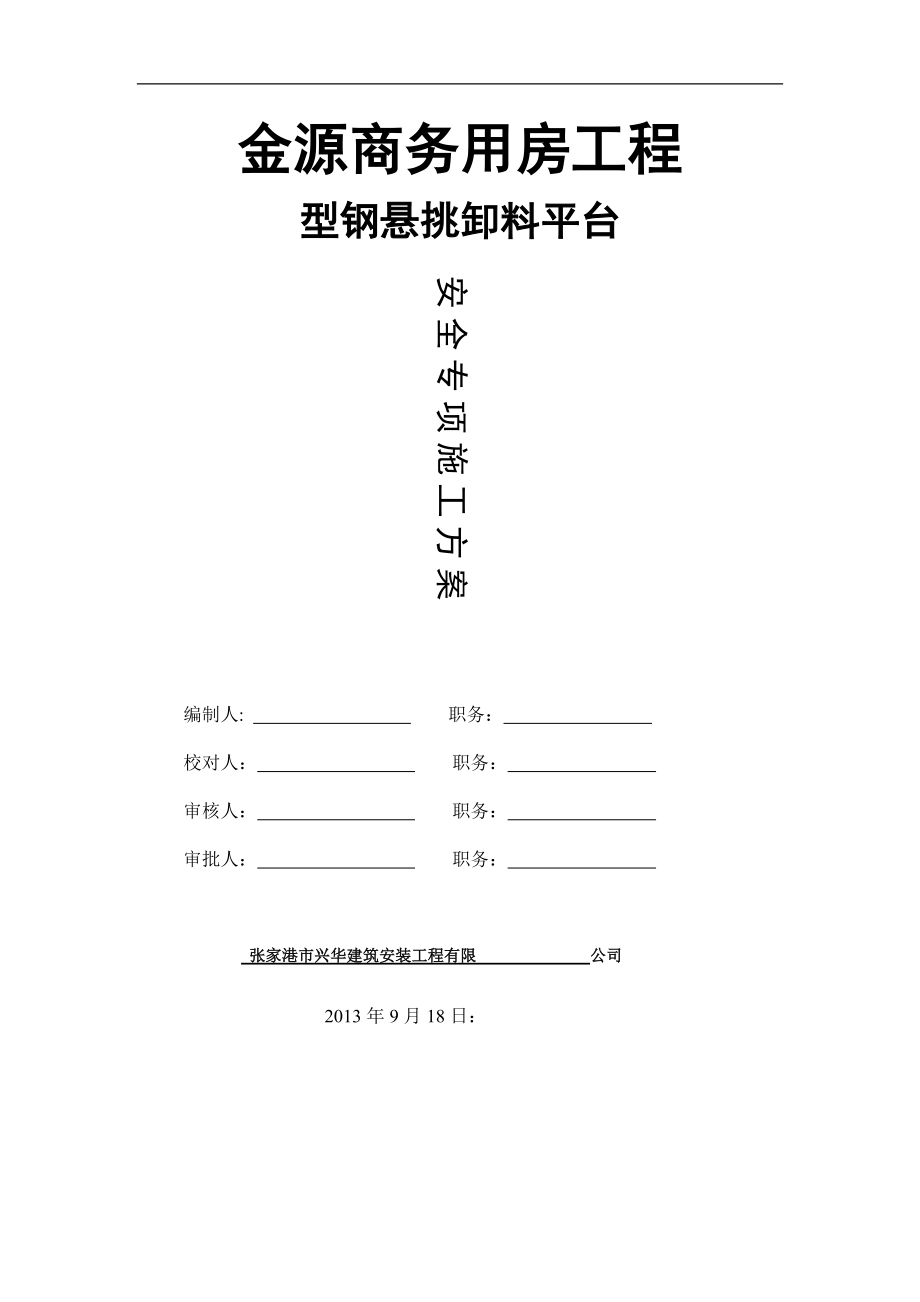 金源商務(wù)用房工程[懸挑卸料平臺]_第1頁