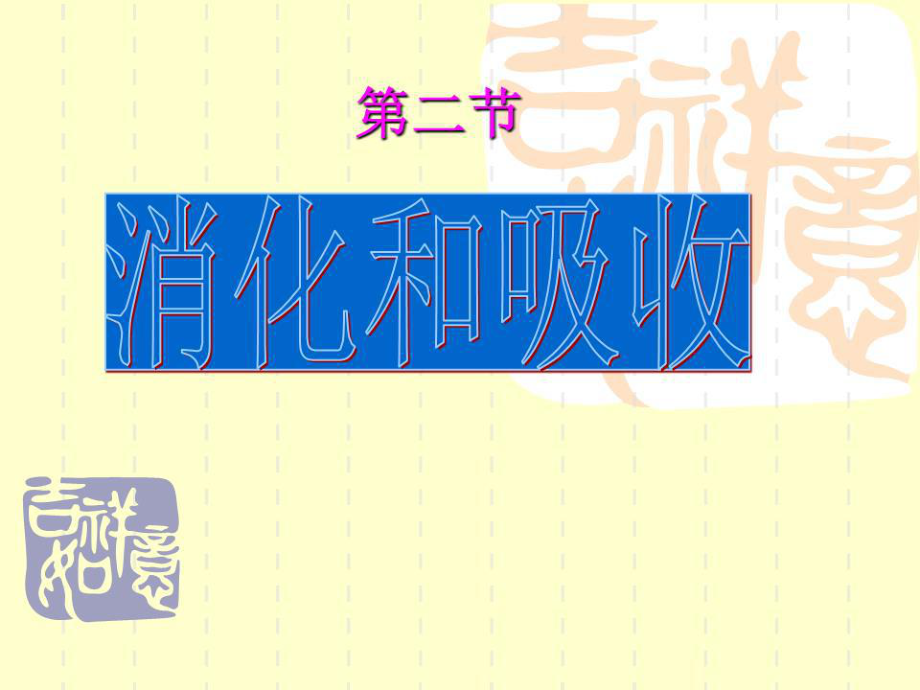 《消化和吸收》PPT课件.ppt_第1页