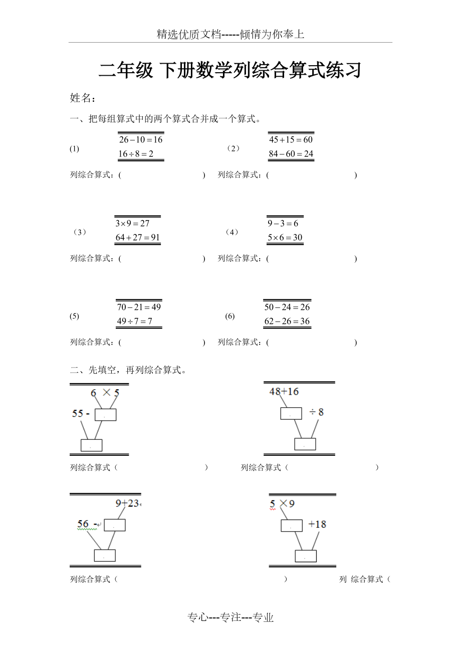 二年级下册列综合算式练习共4页