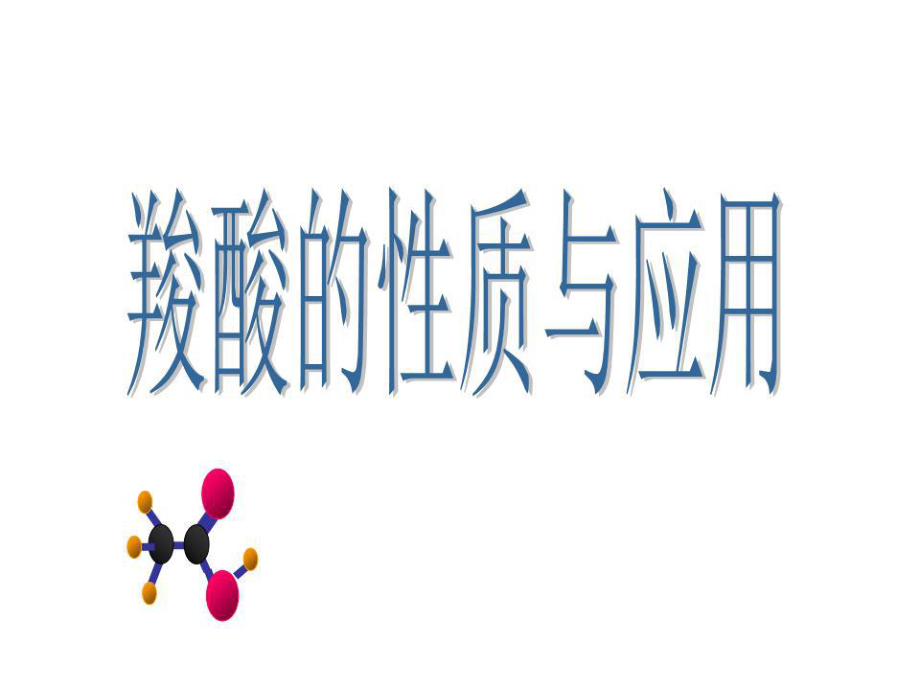 《羧酸的性质与应用》PPT课件.ppt_第1页