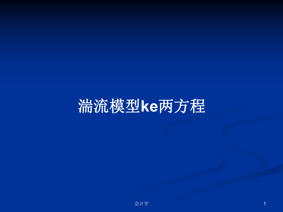 湍流模型ke两方程_第1页