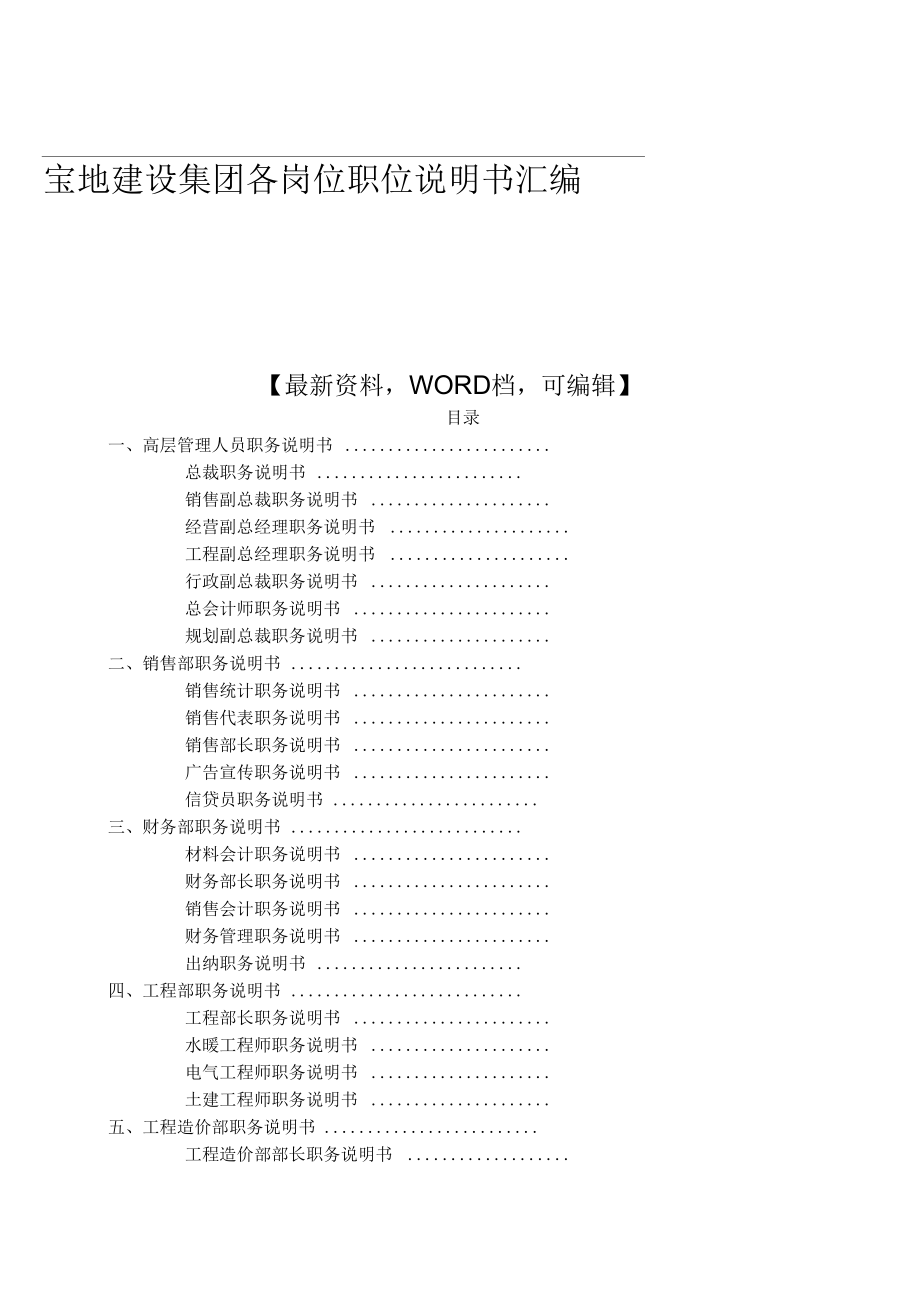 宝地建设集团各岗位职位说明书汇编_第1页