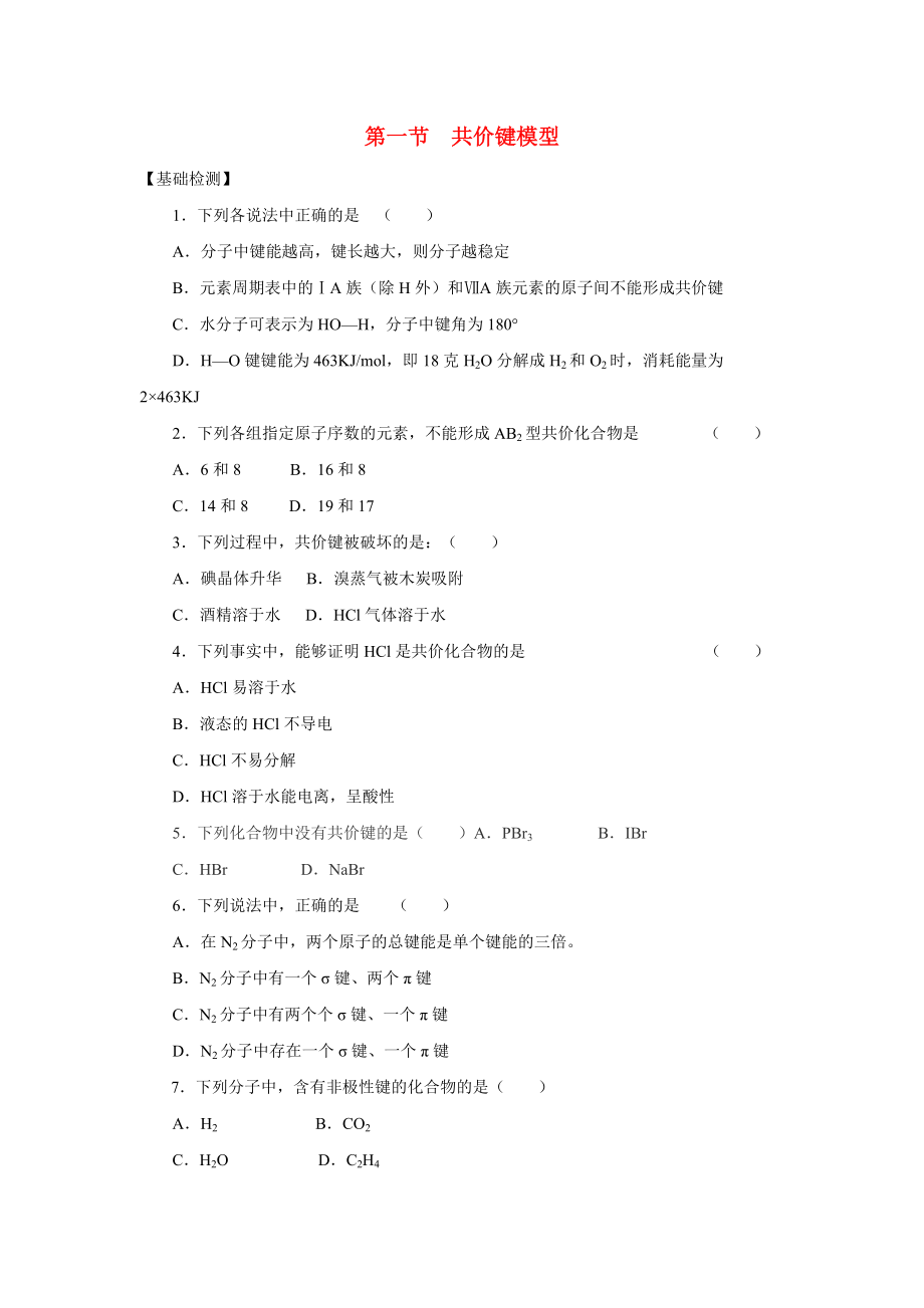 高中化学《共价键模型》同步练习1_第1页