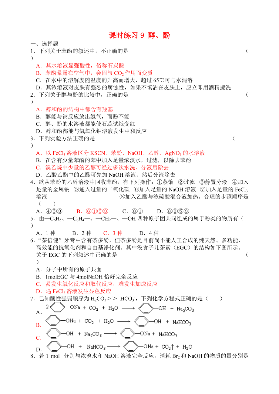 高中化学 醇、酚课时练习9 苏教版选修5_第1页