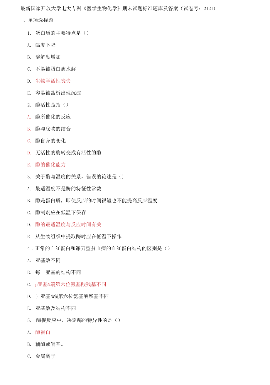 国家开放大学电大专科《医学生物化学》期末试题标准题库2_第1页