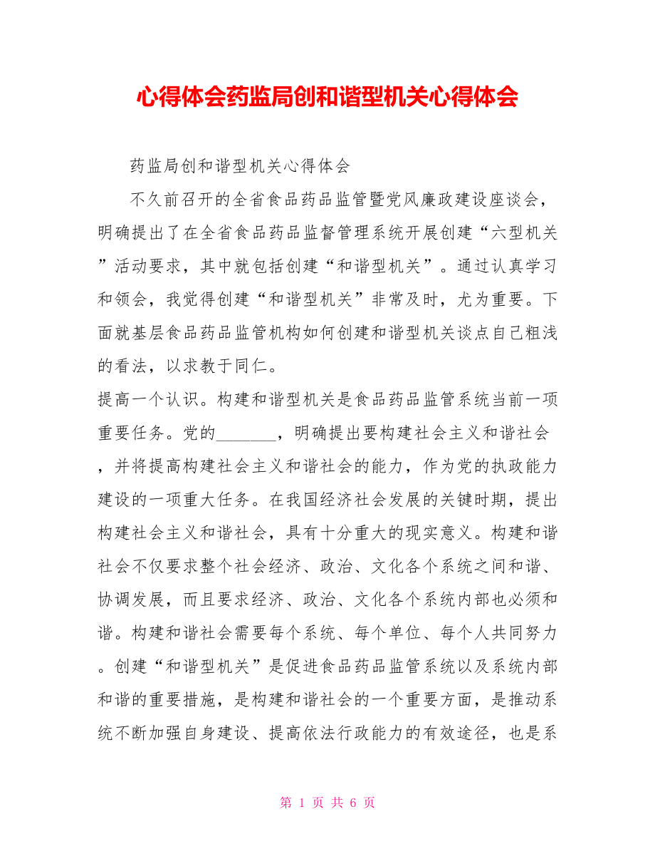 心得体会药监局创和谐型机关心得体会_第1页