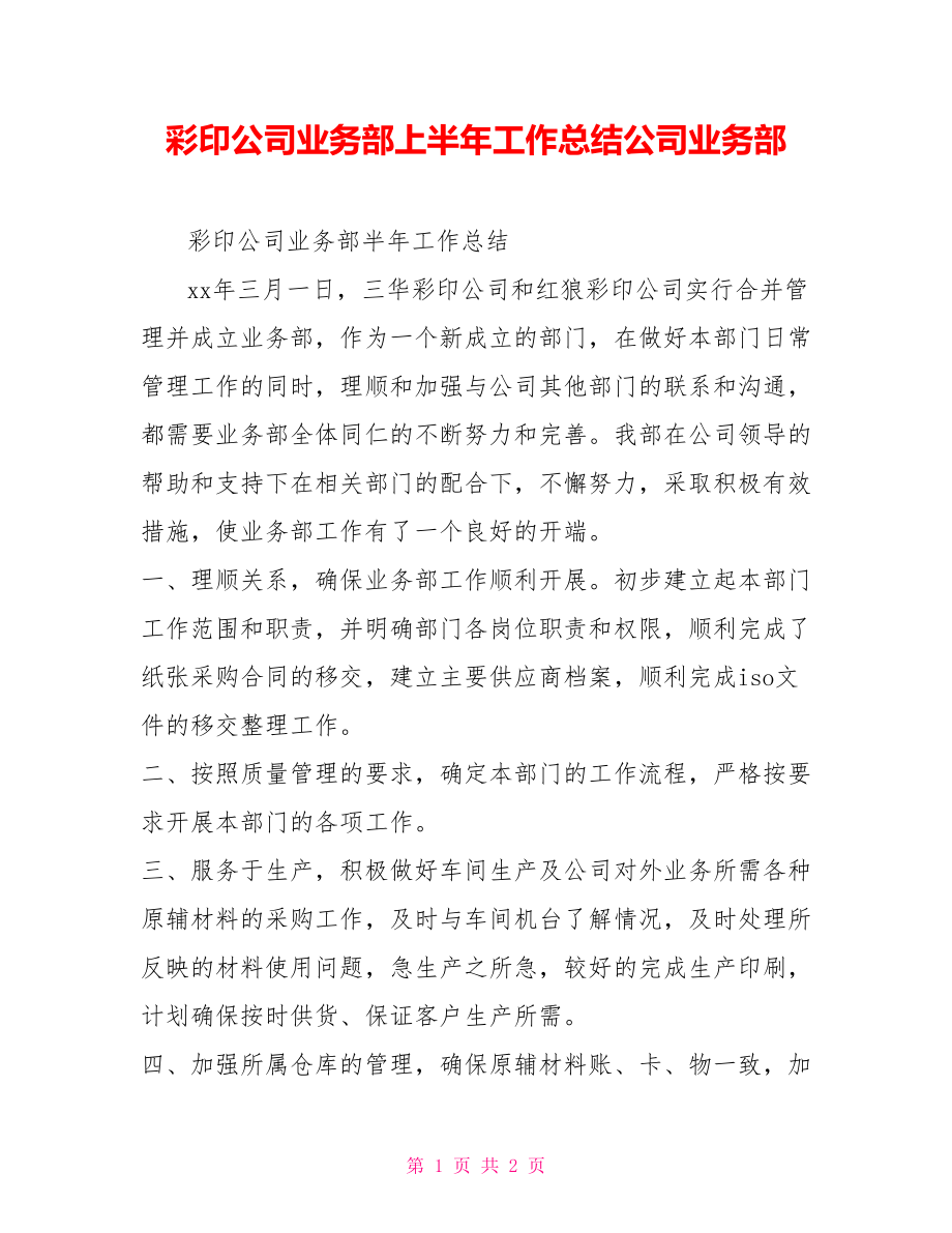 彩印公司业务部上半年工作总结公司业务部_第1页