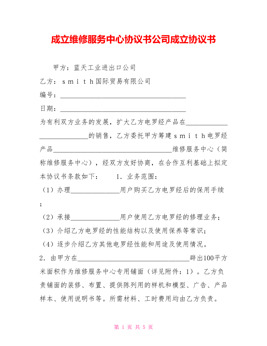 成立维修服务中心协议书公司成立协议书_第1页