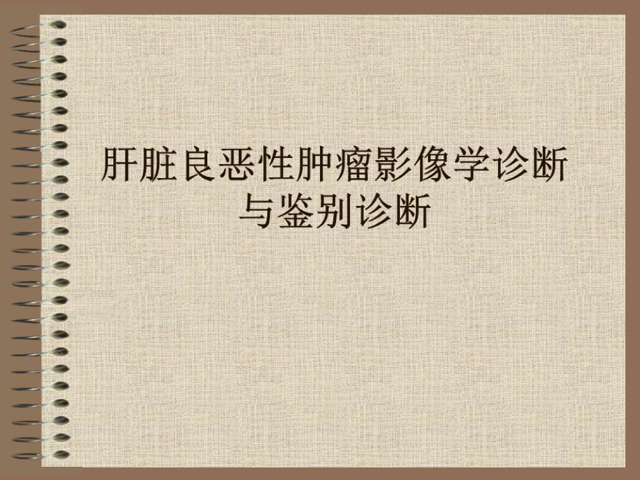 《肝脏良恶性肿瘤》PPT课件.ppt_第1页